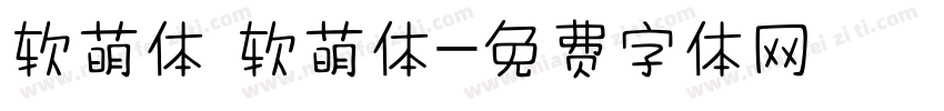 软萌体 软萌体字体转换